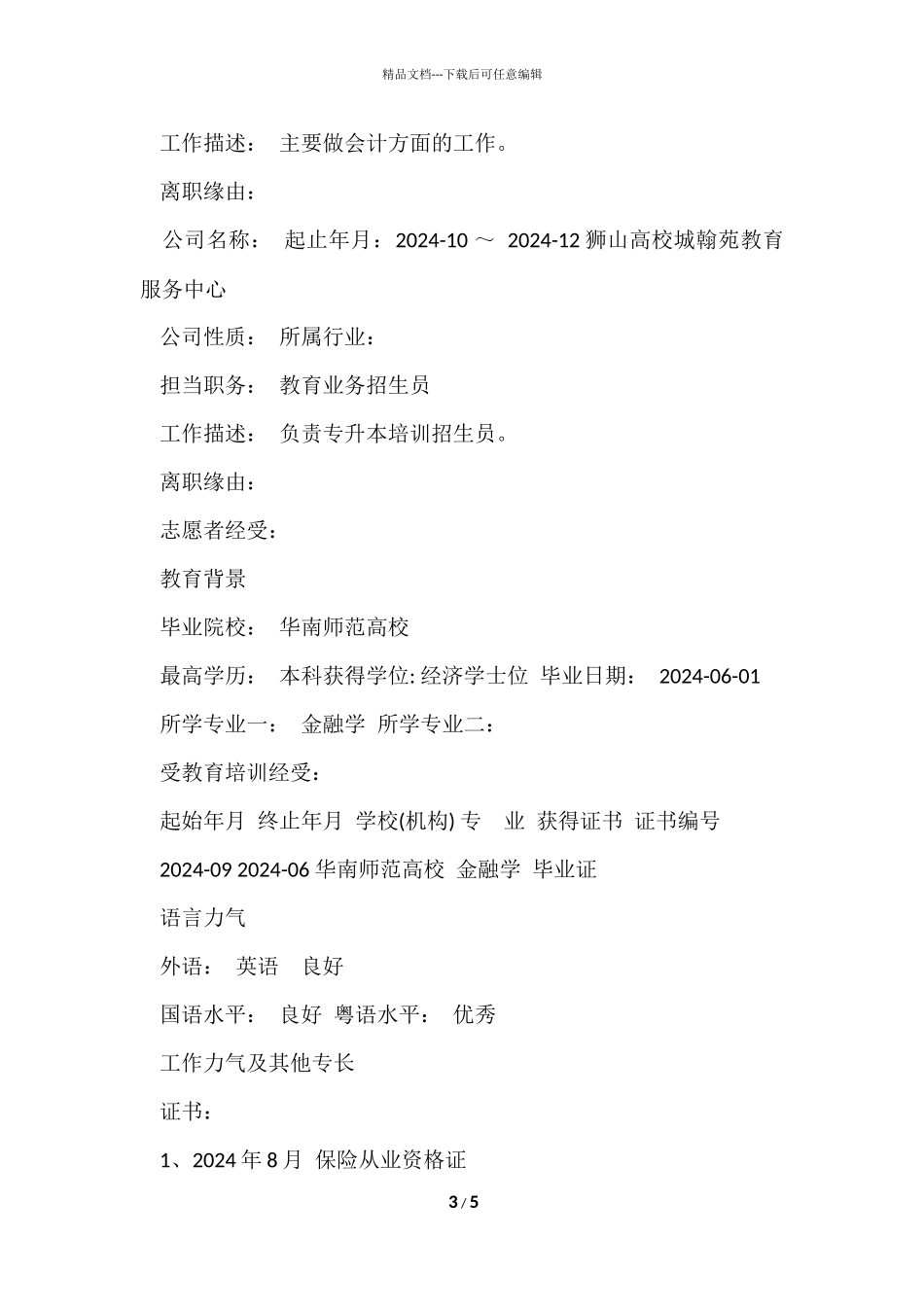 2024优秀实习生个人简历模板_第3页