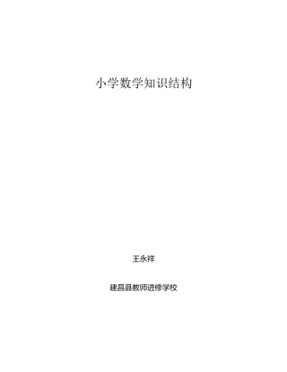 小学数学知识结构