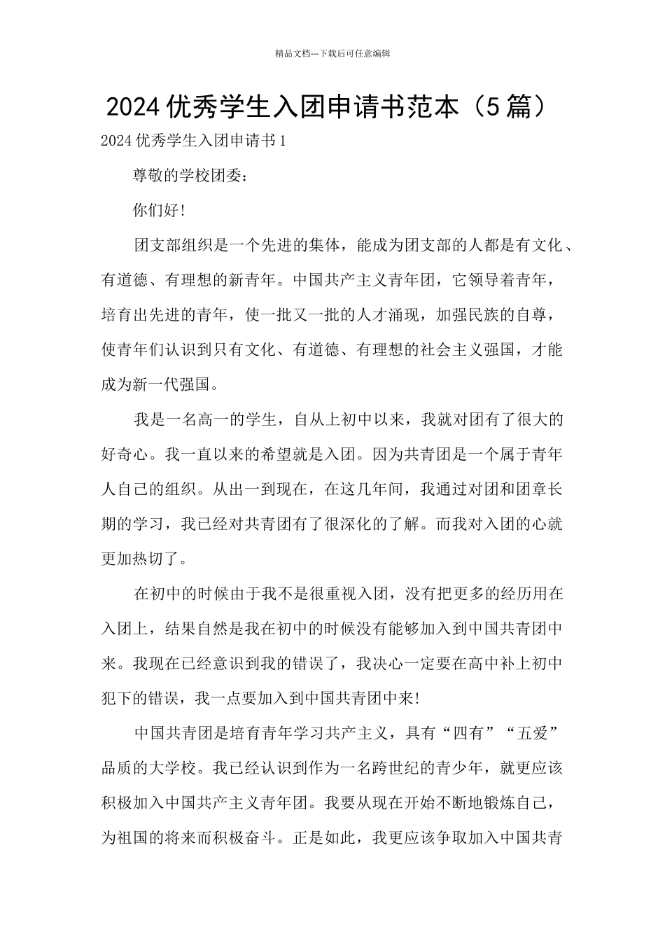 2024优秀学生入团申请书范本_第1页