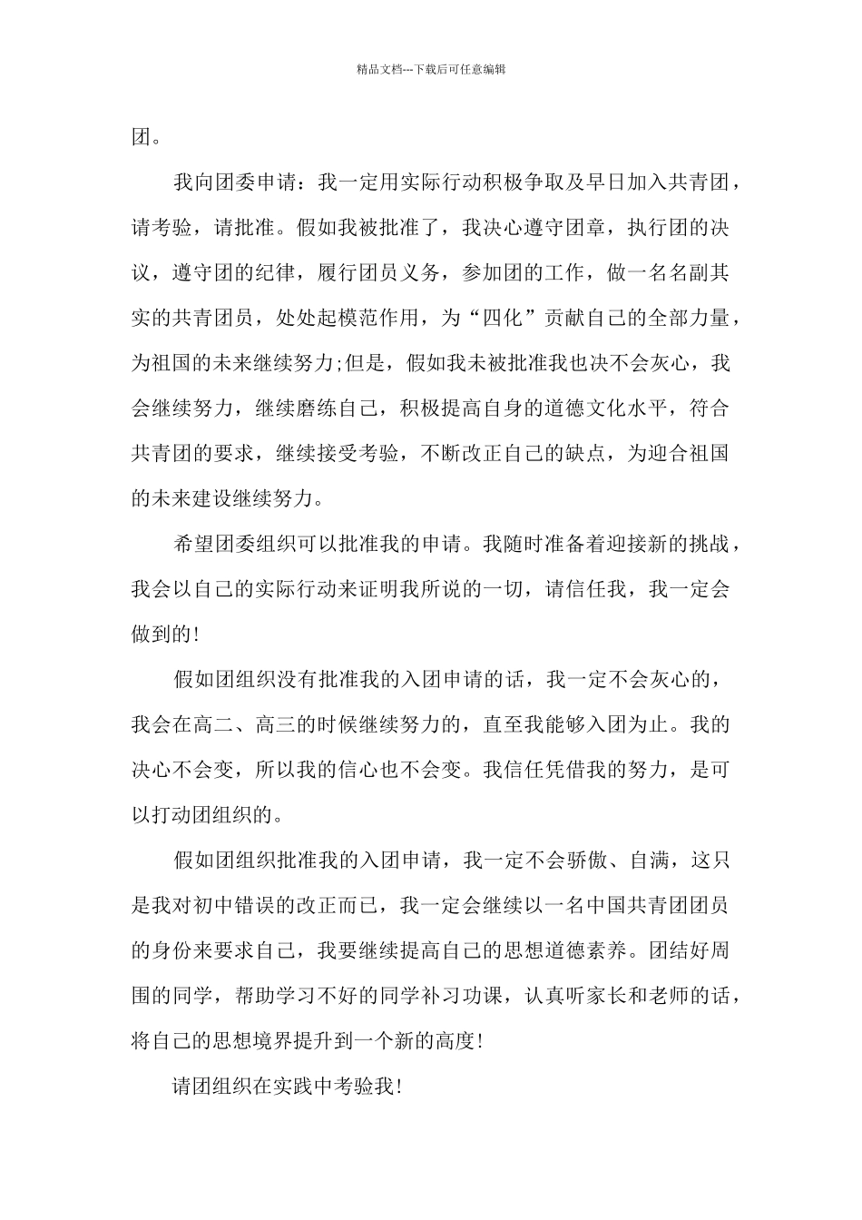 2024优秀学生入团申请书范本_第2页