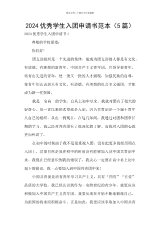 2024优秀学生入团申请书范本