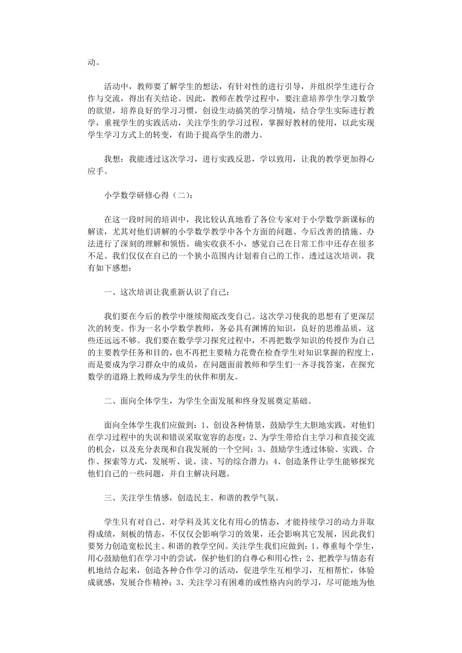 小学数学研修心得10篇_第2页