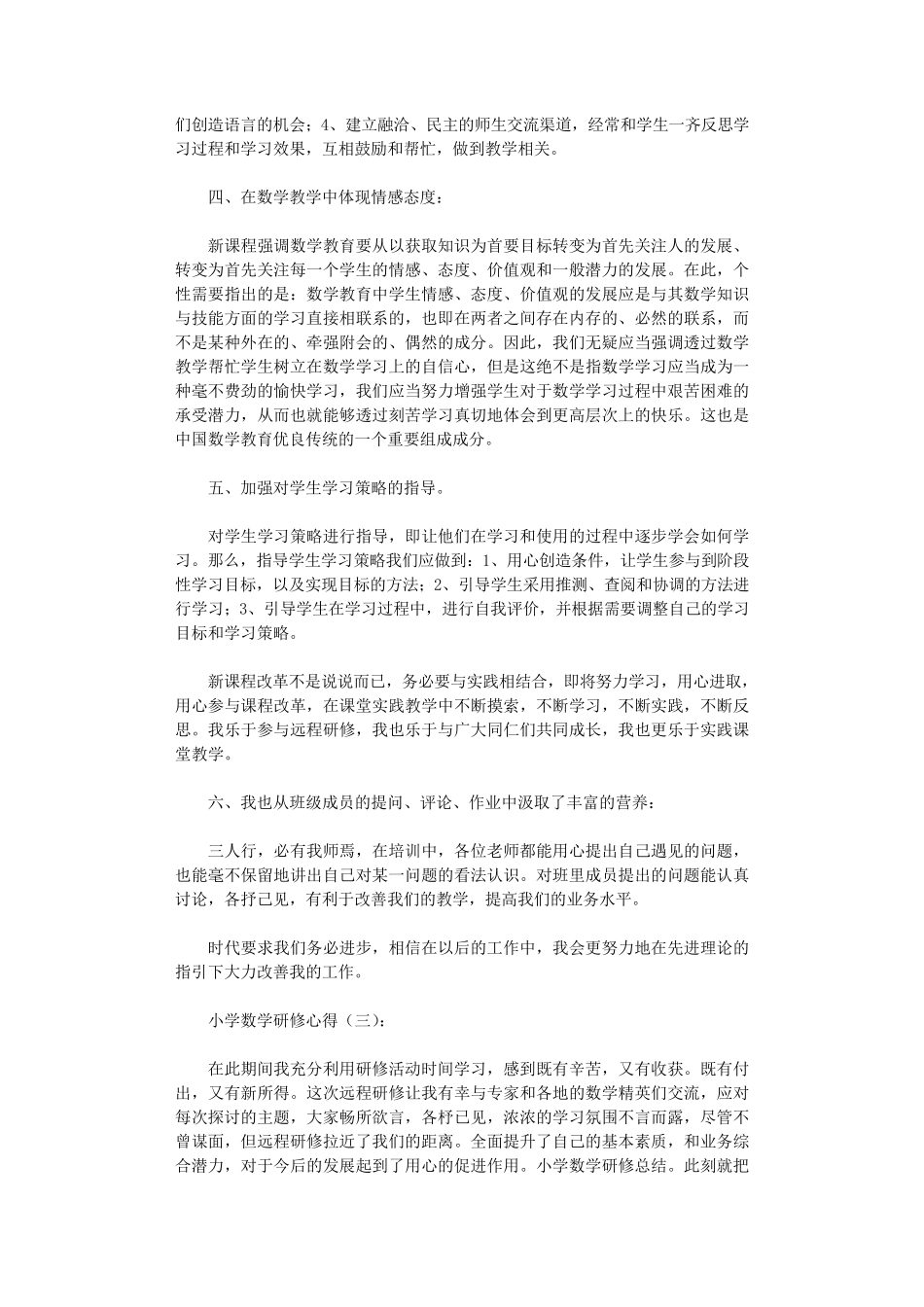 小学数学研修心得10篇_第3页