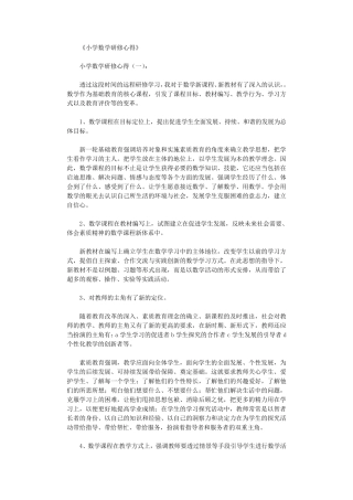 小学数学研修心得10篇