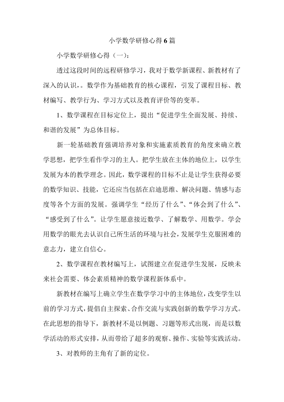 小学数学研修心得6篇_第1页