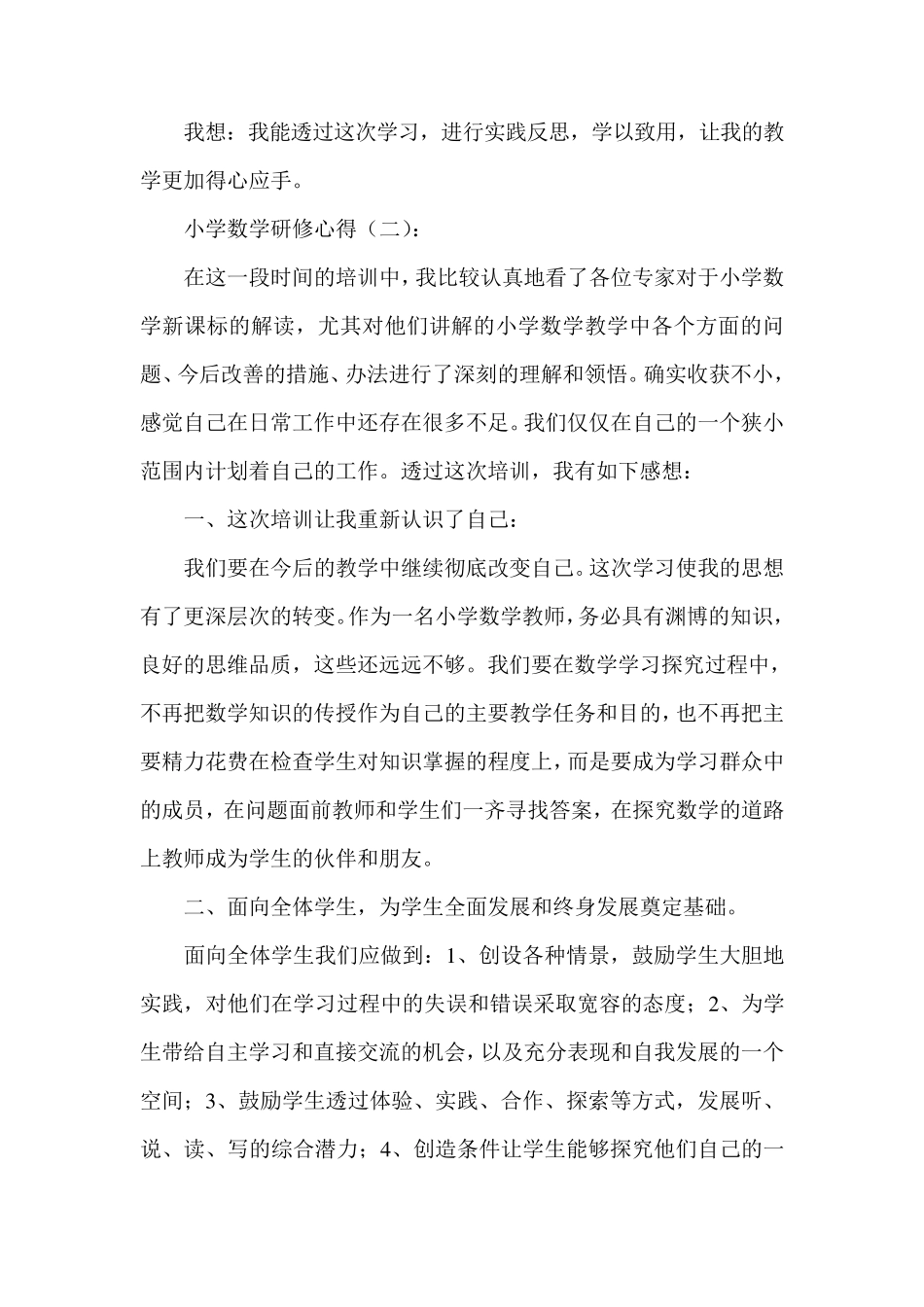 小学数学研修心得6篇_第3页