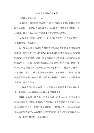 小学数学研修心得6篇