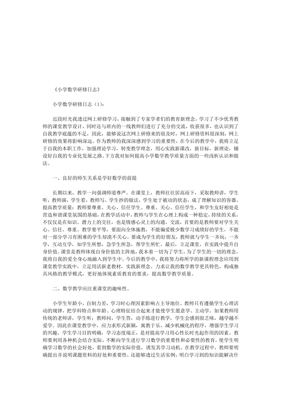 小学数学研修日志10篇(优秀版)_第1页