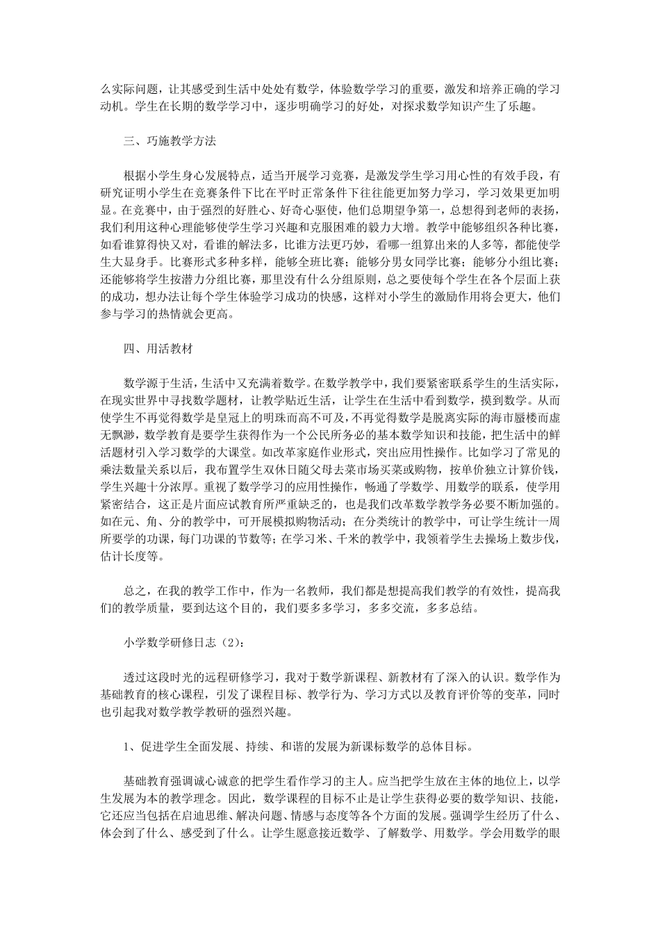 小学数学研修日志10篇(优秀版)_第2页
