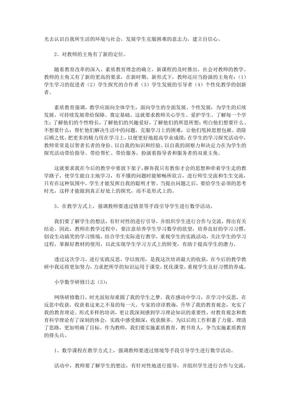 小学数学研修日志10篇(优秀版)_第3页