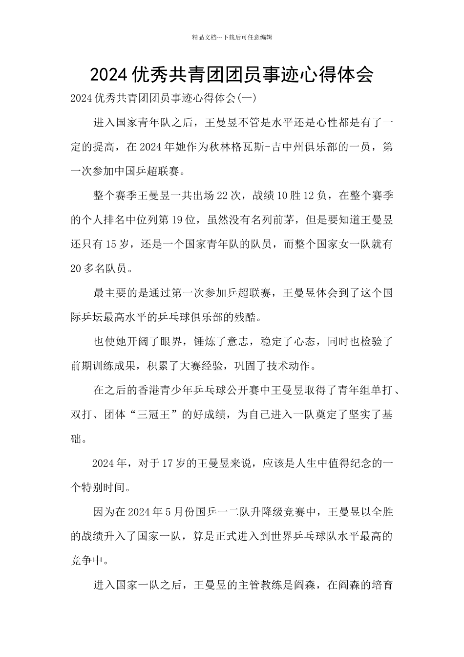 2024优秀共青团团员事迹心得体会_第1页