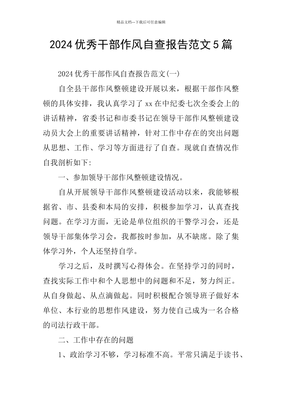 2024优秀干部作风自查报告范文5篇_第1页