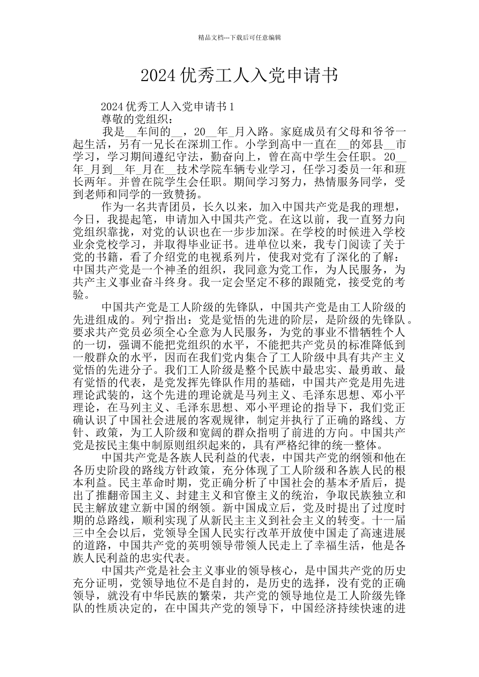 2024优秀工人入党申请书_第1页