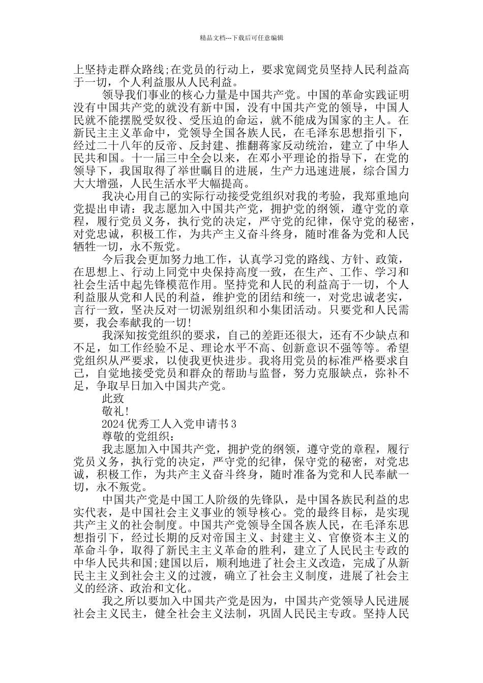 2024优秀工人入党申请书_第3页