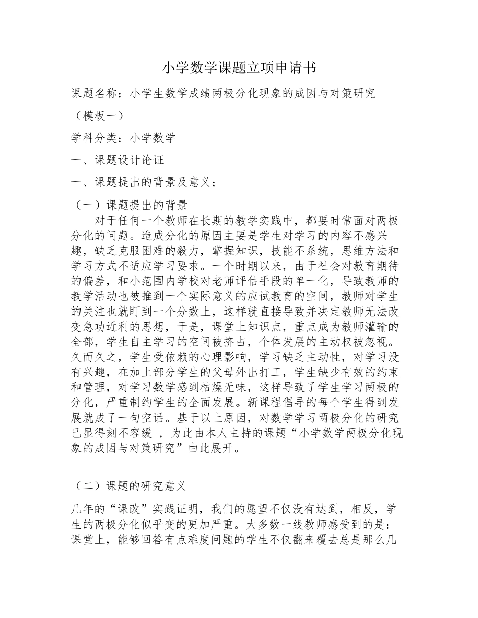 小学数学立项申请书模板三篇_第1页