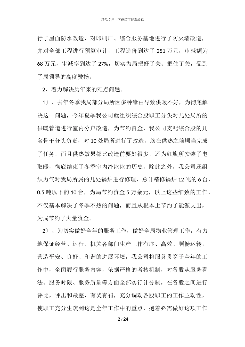 2024优秀年终工作总结（9篇）_第2页