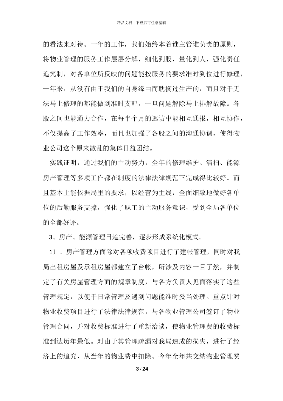 2024优秀年终工作总结（9篇）_第3页