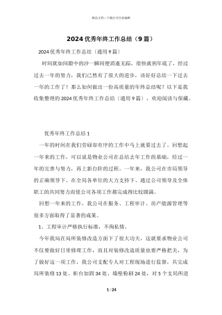 2024优秀年终工作总结（9篇）