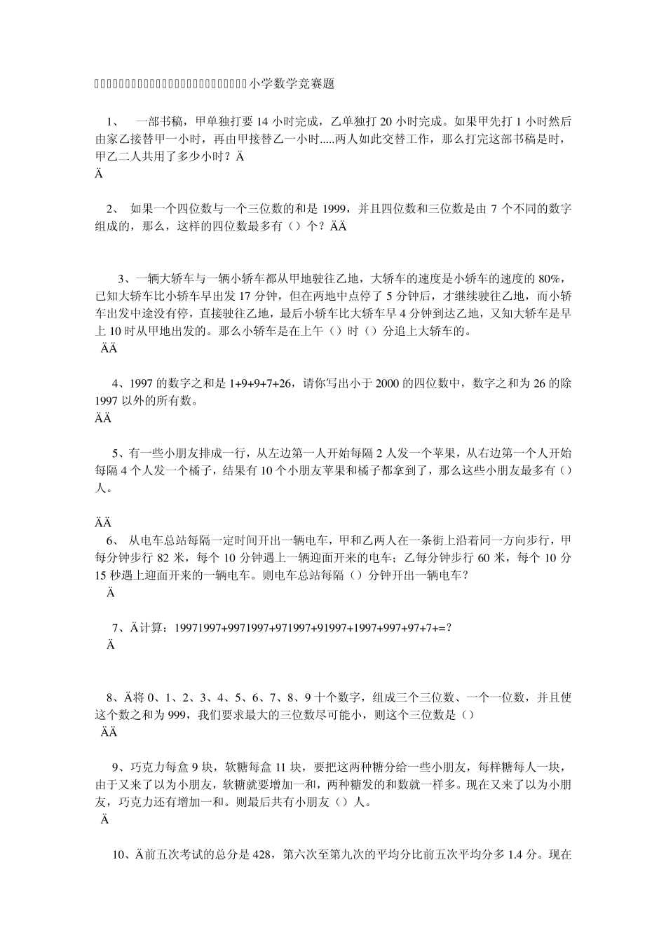小学数学竞赛题_第1页