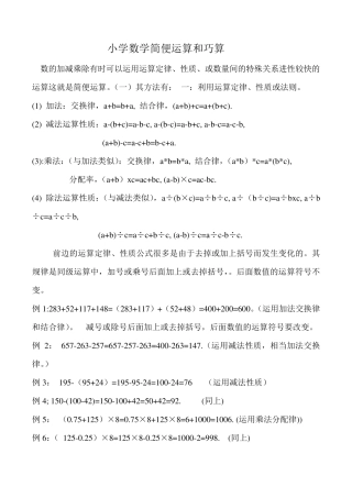 小学数学简便运算和巧算