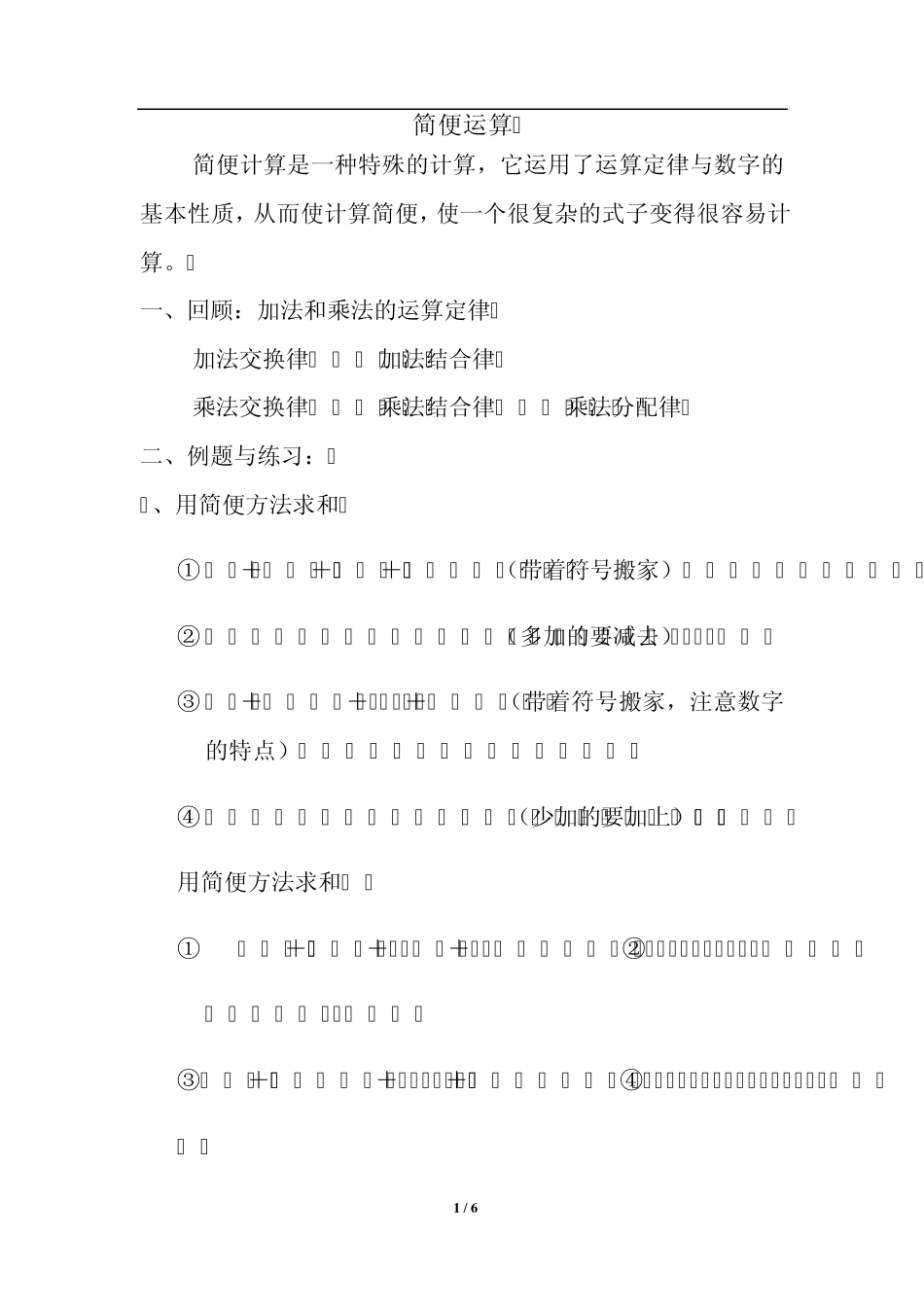 小学数学简便运算归类练习2_第1页