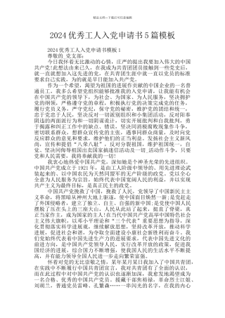 2024优秀工人入党申请书5篇模板