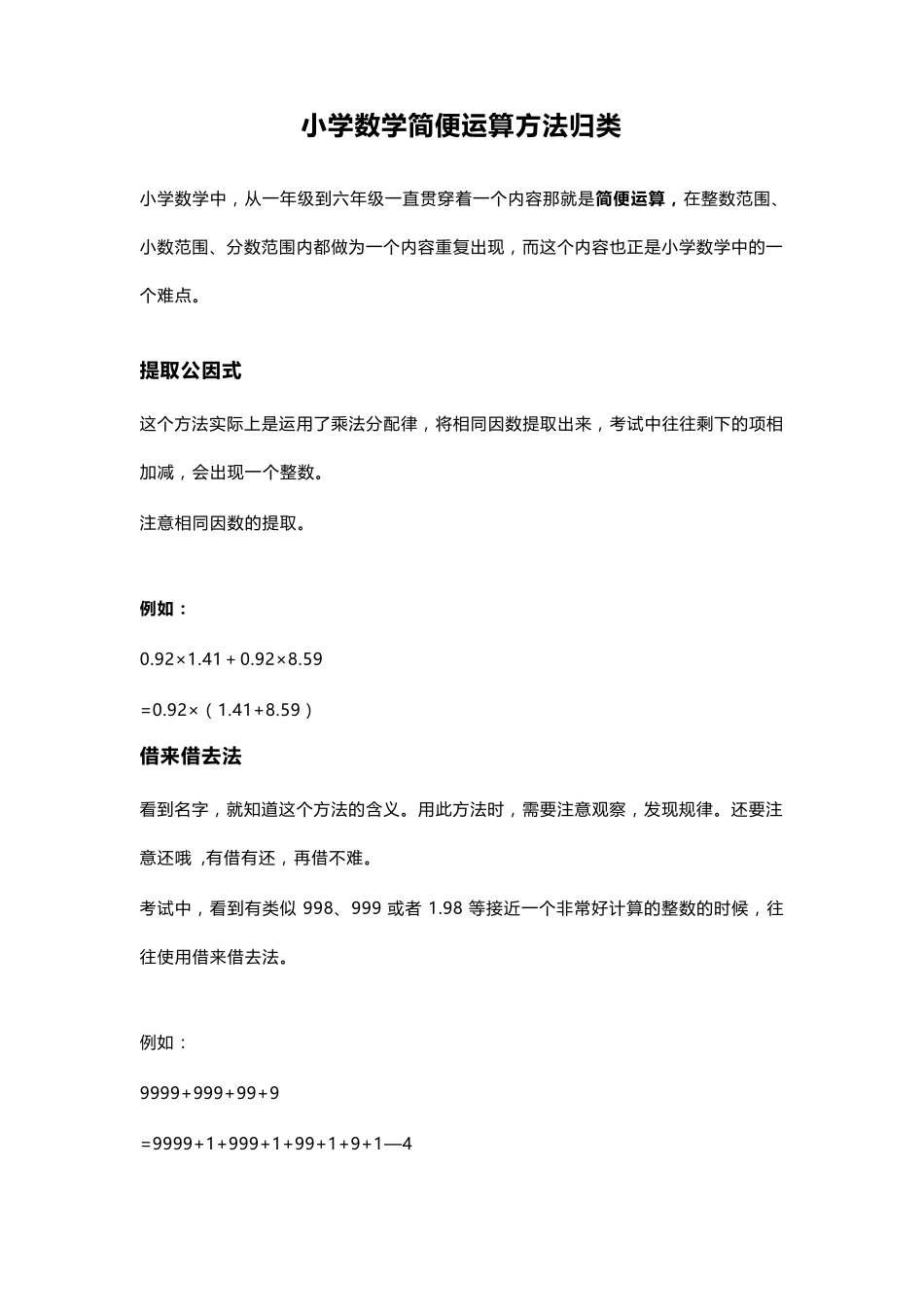 小学数学简便运算方法归类(超全面)_第1页