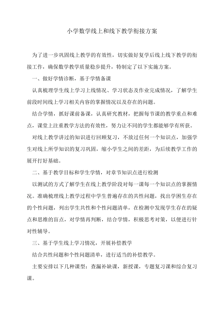 小学数学线上和线下教学衔接方案_第1页