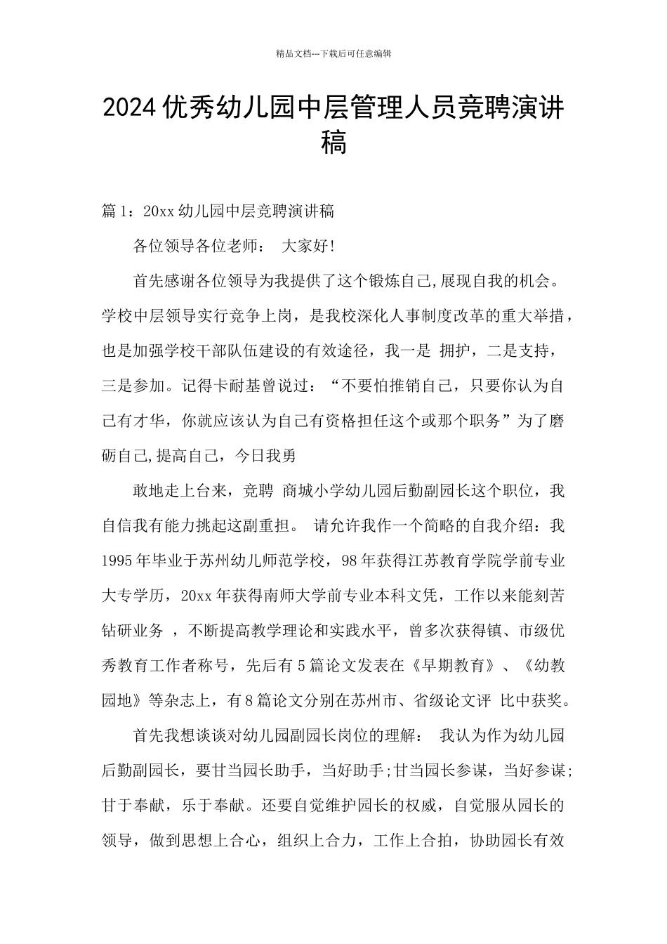 2024优秀幼儿园中层管理人员竞聘演讲稿_第1页