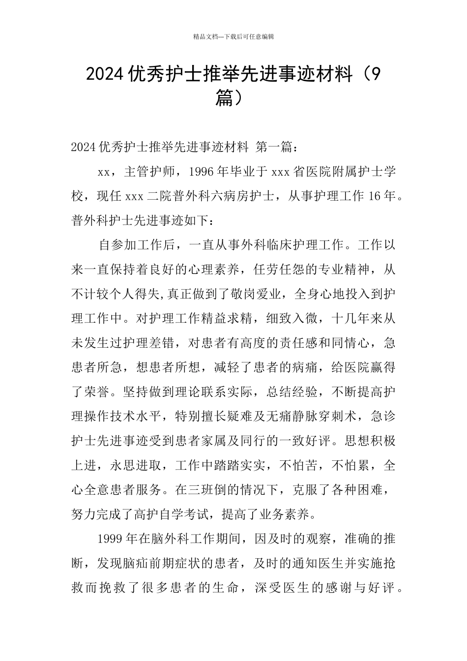 2024优秀护士推荐先进事迹材料_第1页