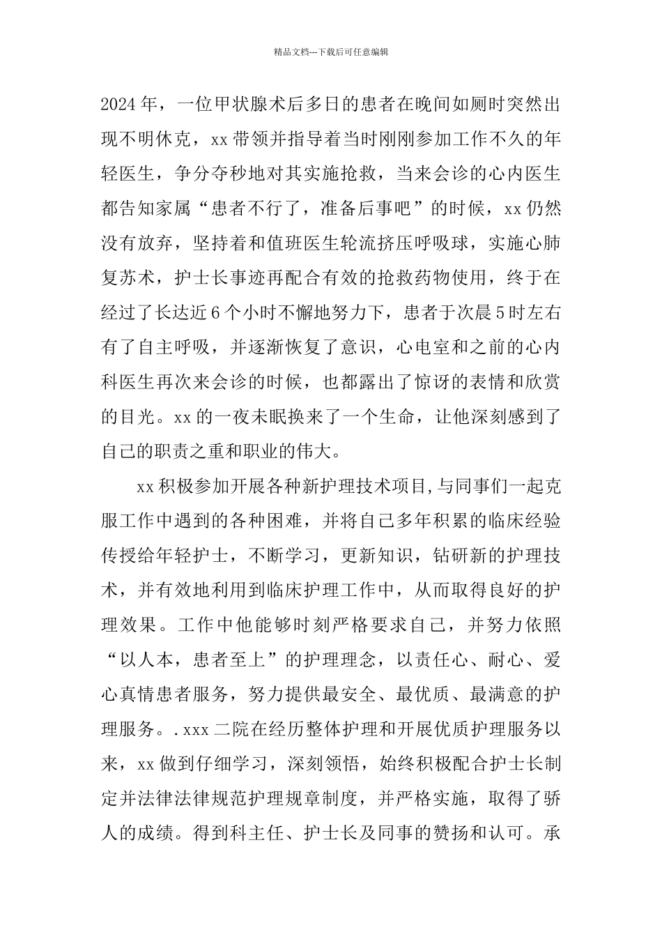 2024优秀护士推荐先进事迹材料_第2页