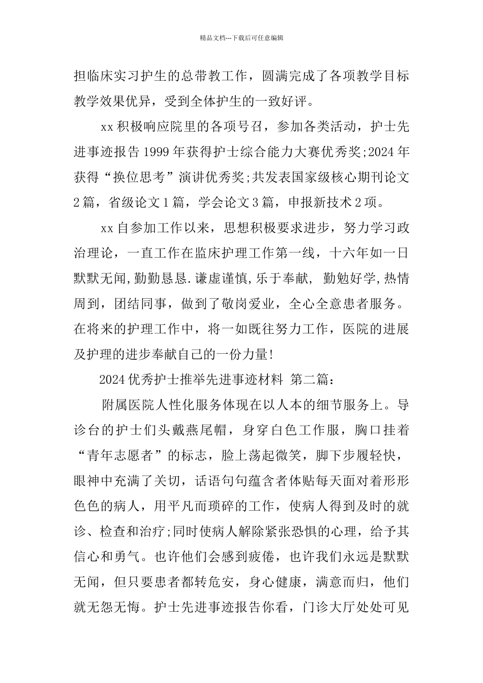 2024优秀护士推荐先进事迹材料_第3页