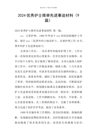 2024优秀护士推荐先进事迹材料