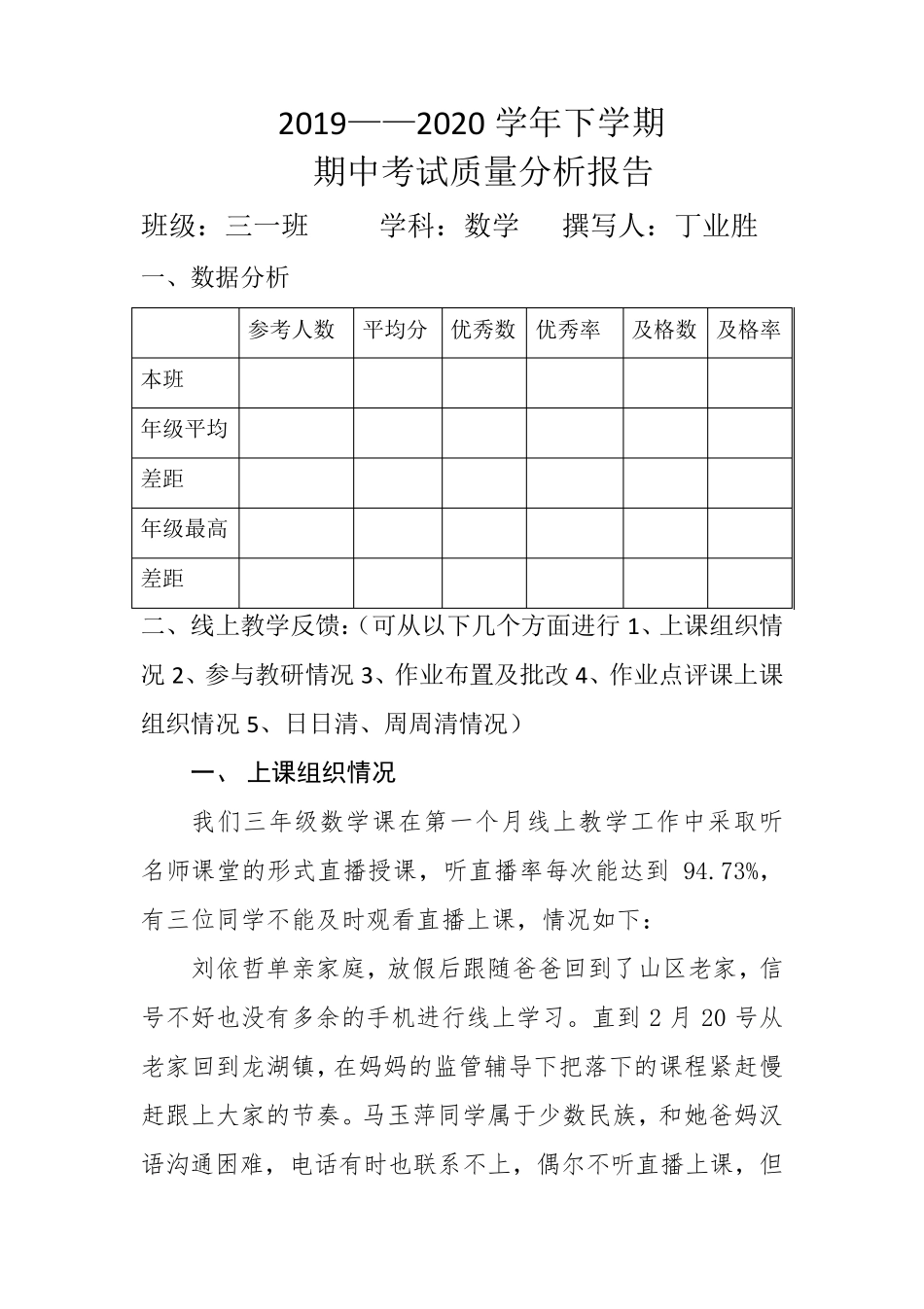 小学数学线上教学质量分析报告_第1页