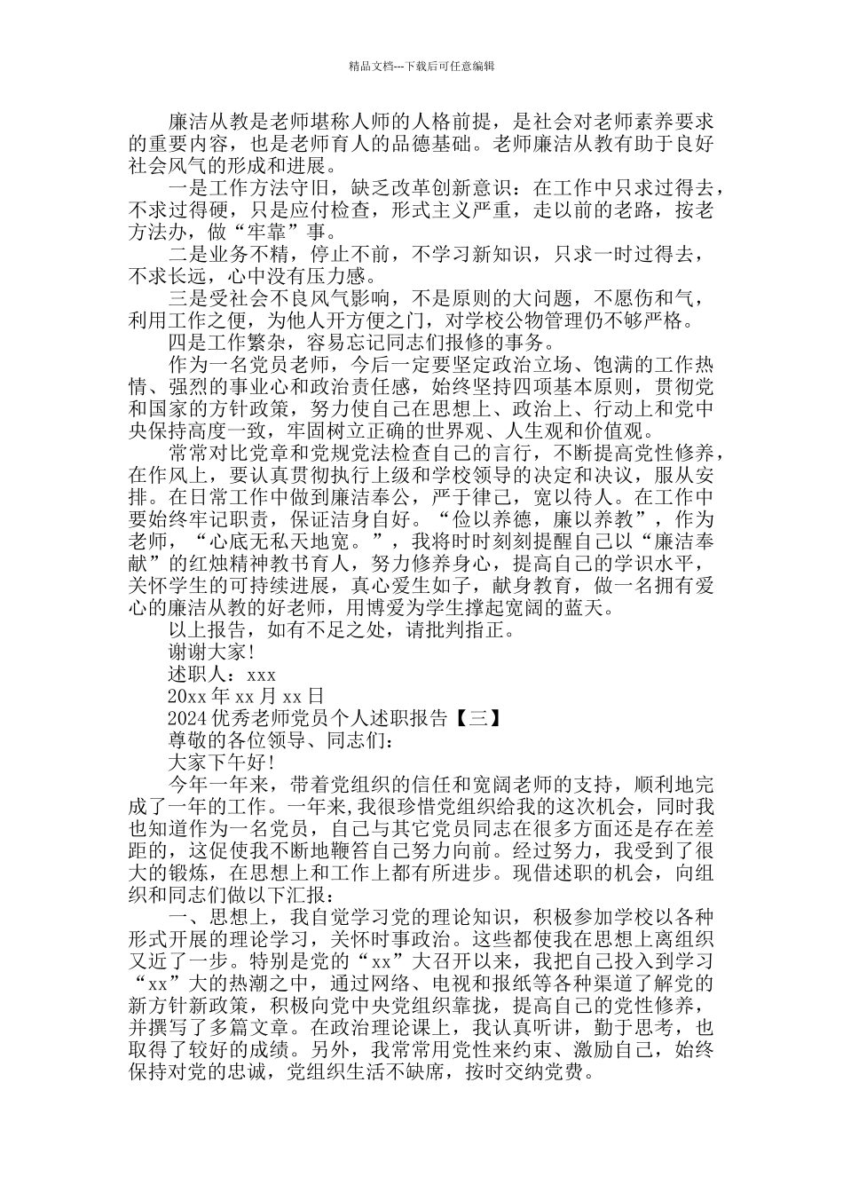 2024优秀教师党员个人述职报告三篇_第3页