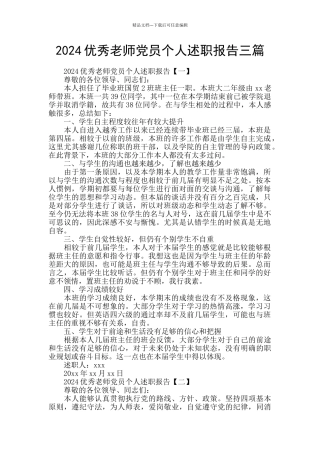 2024优秀教师党员个人述职报告三篇