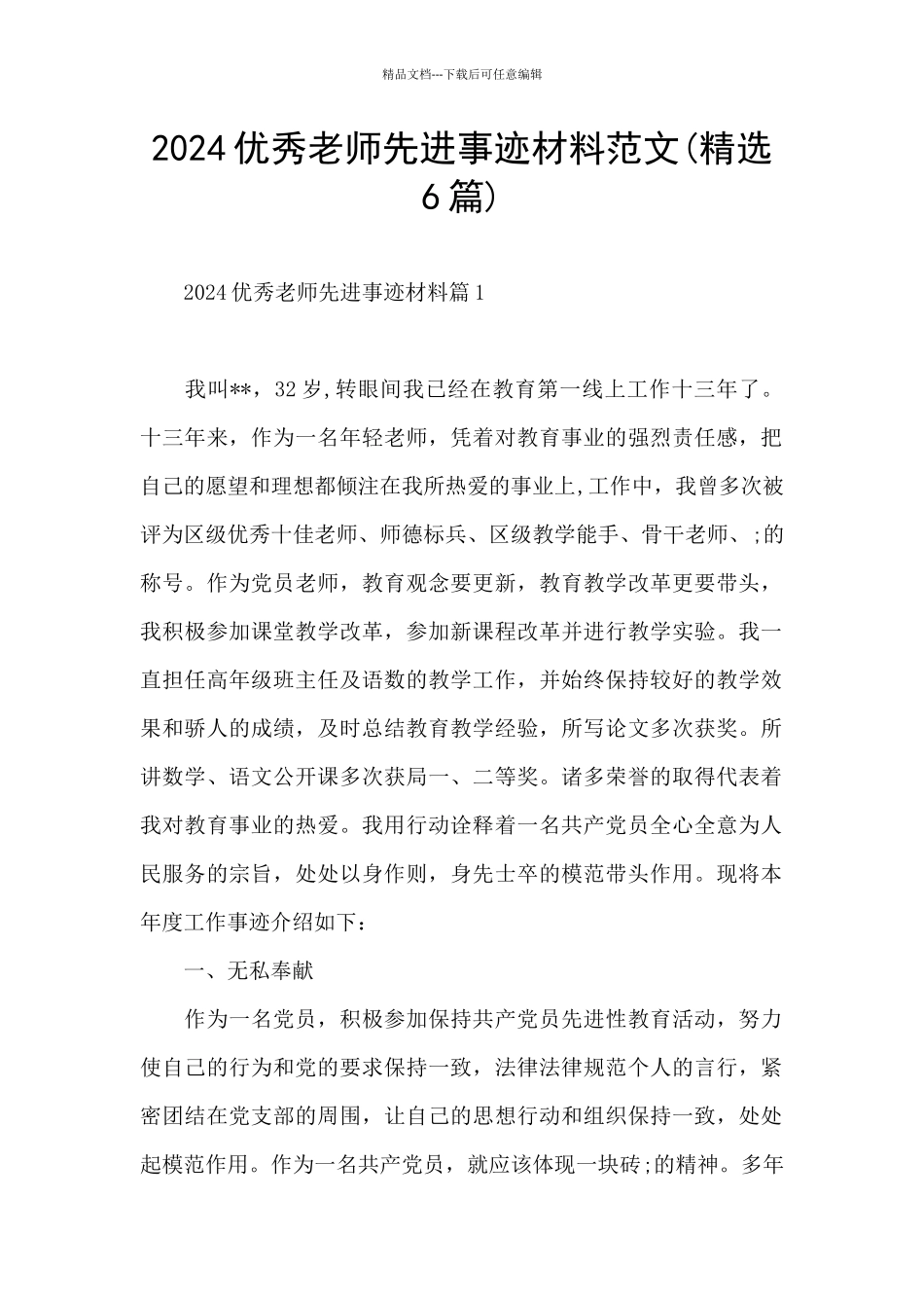 2024优秀教师先进事迹材料范文_第1页