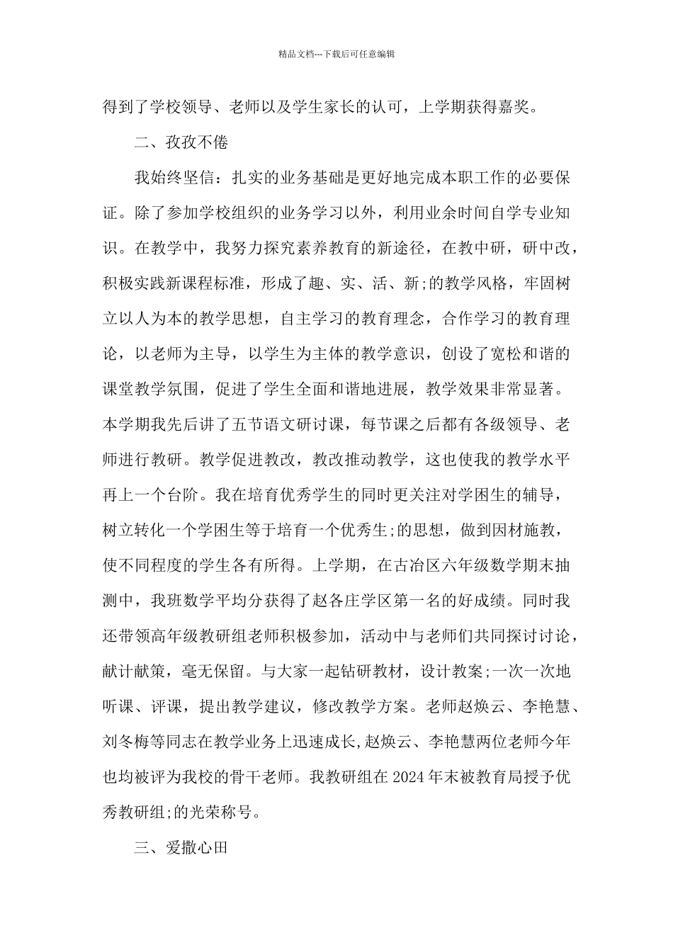 2024优秀教师先进事迹材料范文_第3页