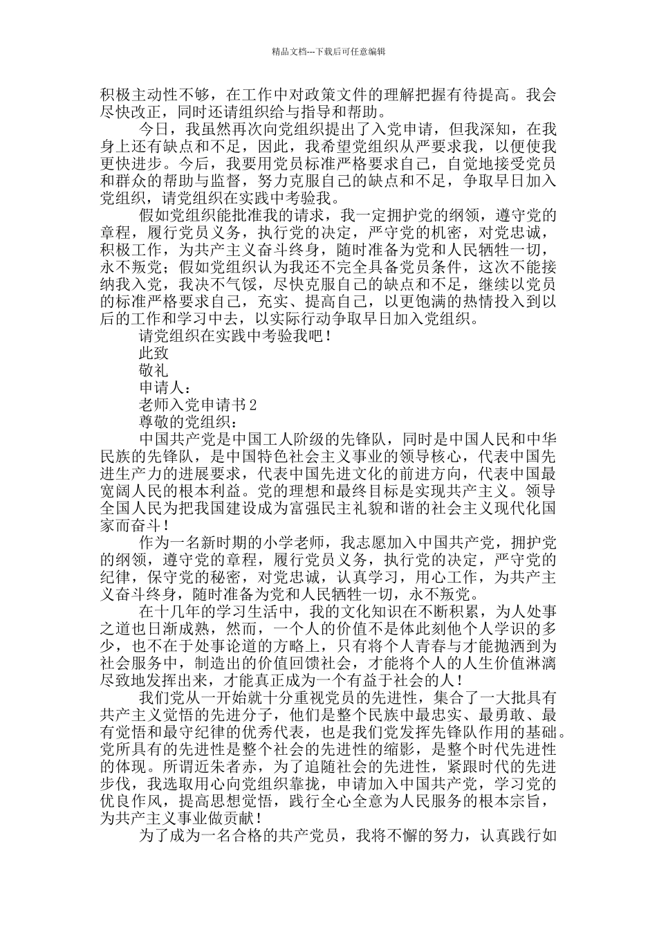 2024优秀教师入党申请书5篇_第2页