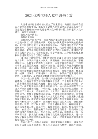 2024优秀教师入党申请书5篇