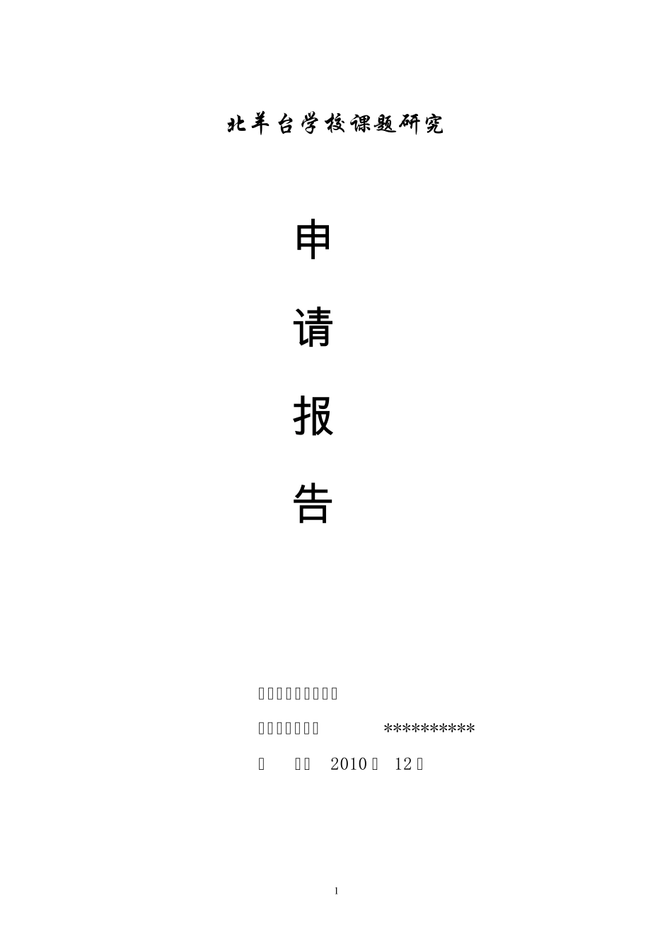 小学数学练习的有效性课题申请报告6_第1页