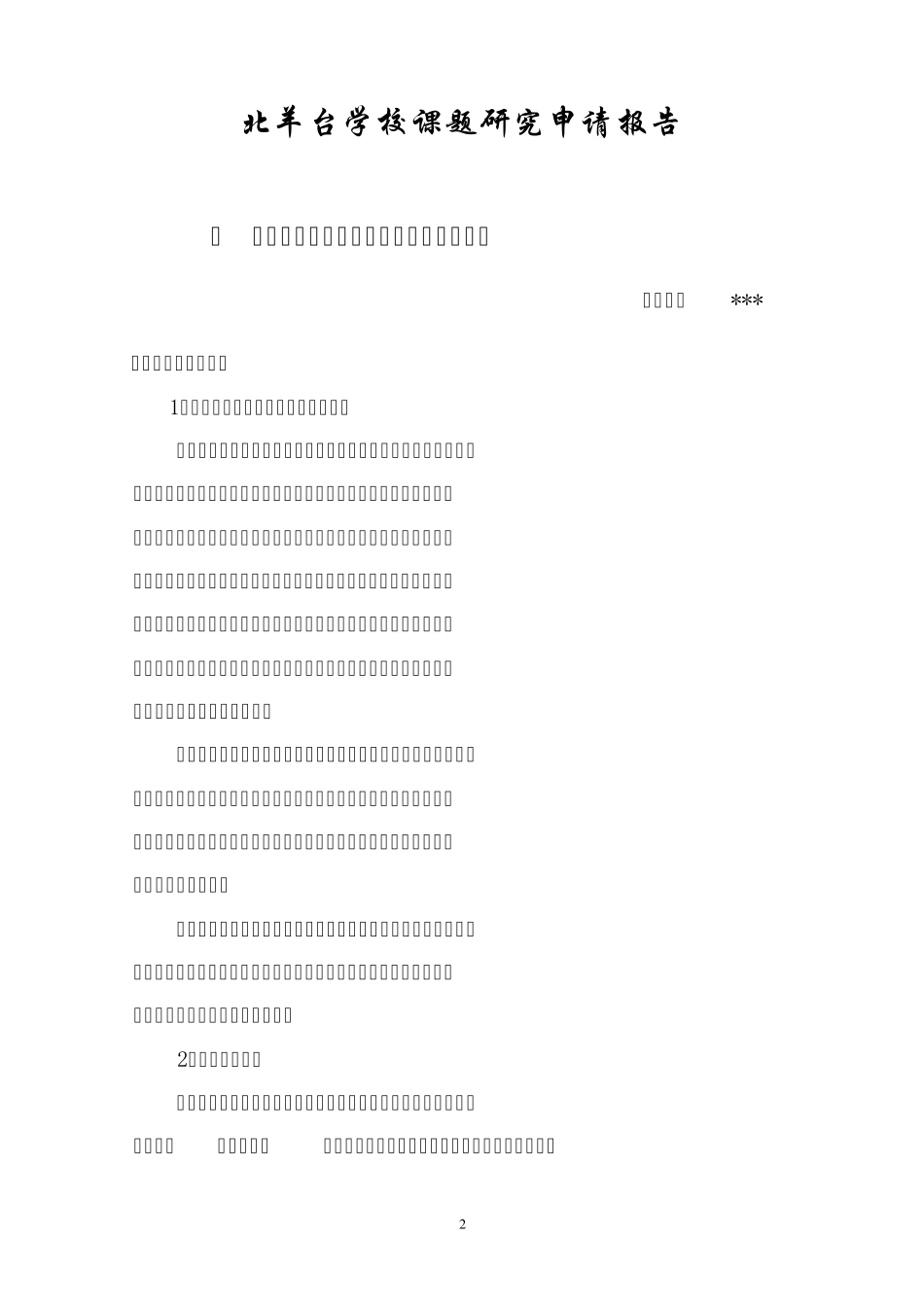 小学数学练习的有效性课题申请报告6_第2页