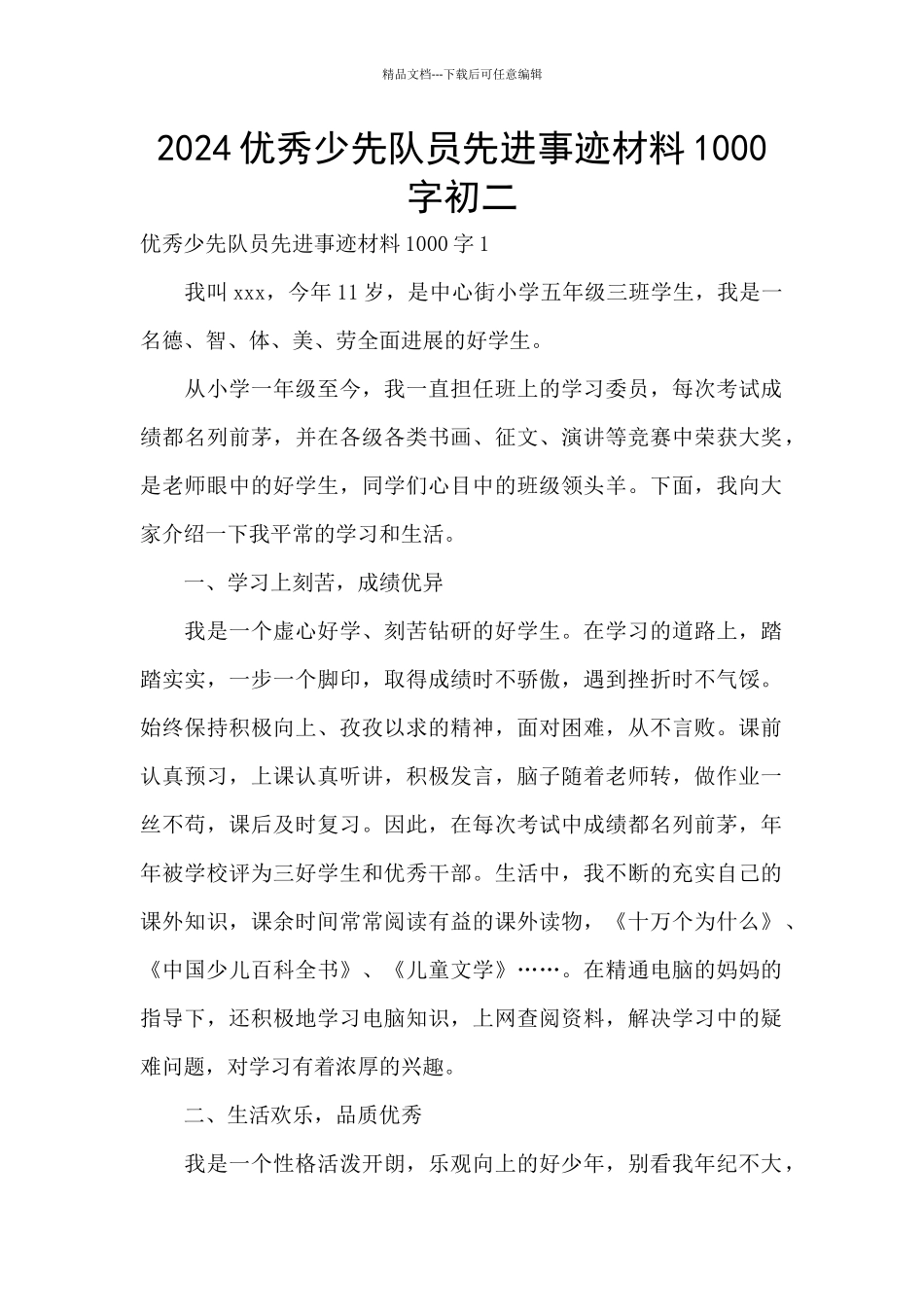 2024优秀少先队员先进事迹材料1000字初二_第1页