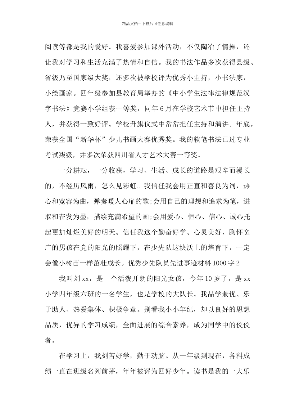 2024优秀少先队员先进事迹材料1000字初二_第3页