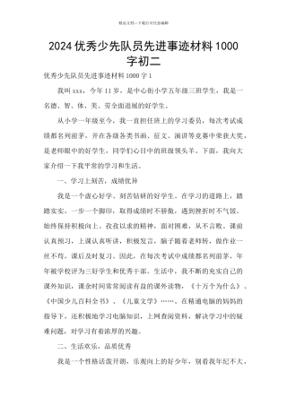 2024优秀少先队员先进事迹材料1000字初二