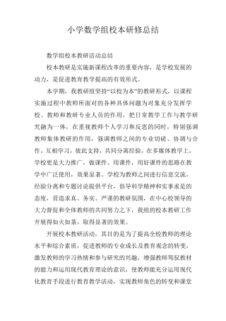 小学数学组校本研修总结
