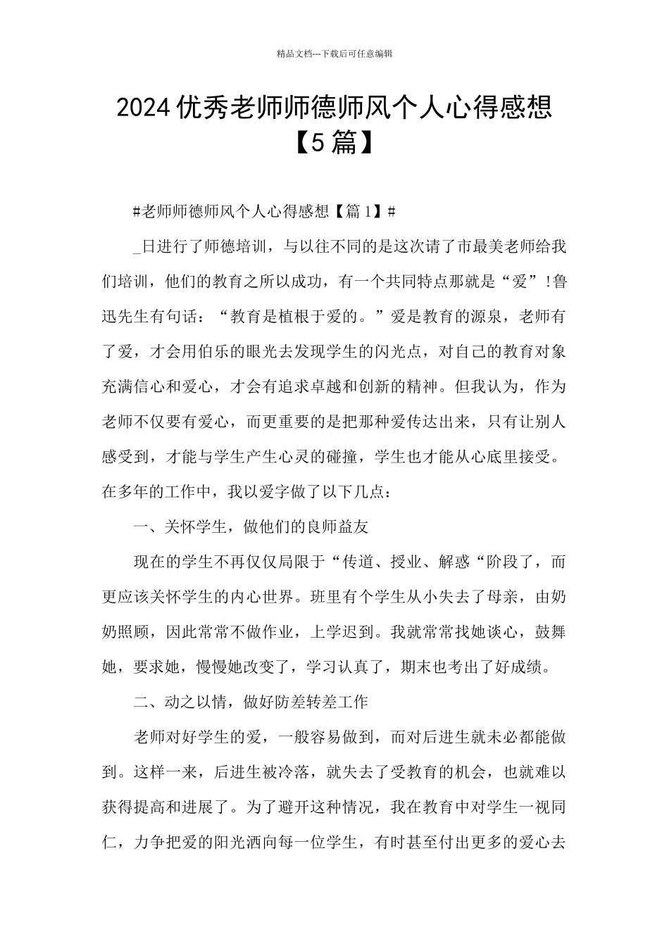 2024优秀教师师德师风个人心得感想_第1页