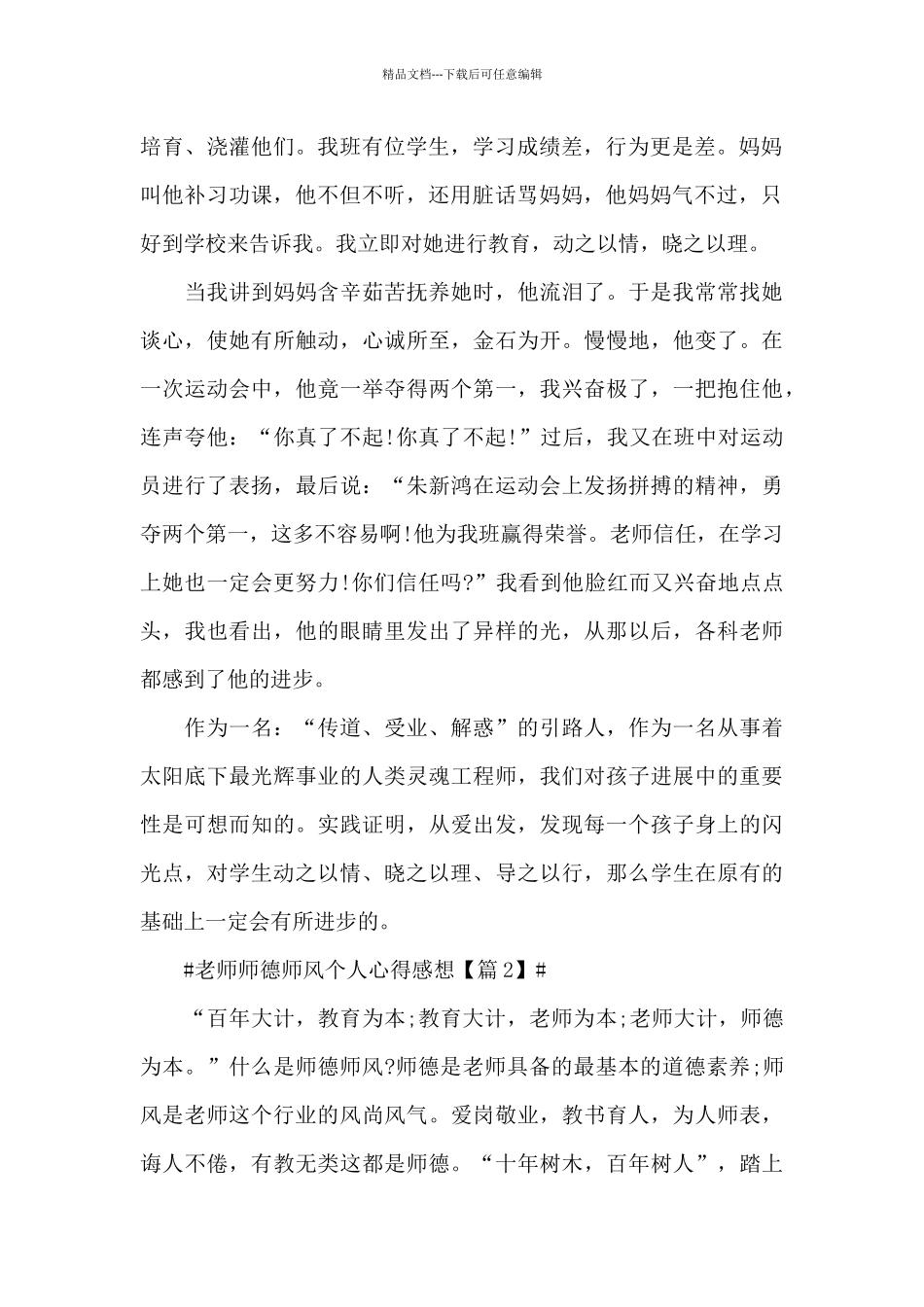 2024优秀教师师德师风个人心得感想_第2页