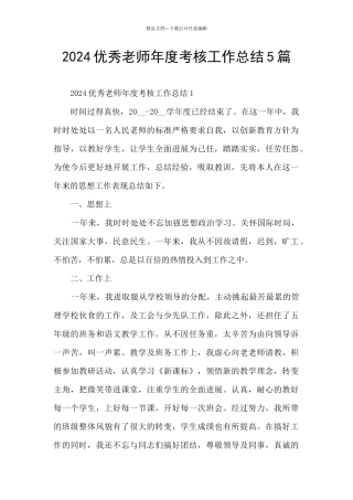 2024优秀教师年度考核工作总结5篇