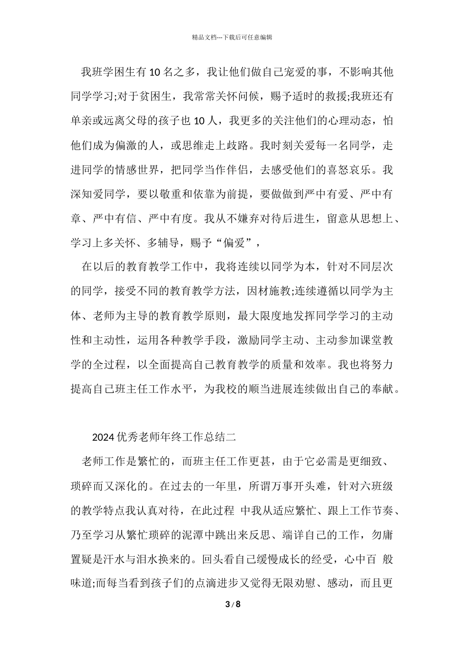 2024优秀教师年终工作总结_第3页